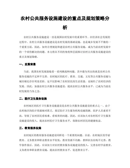 农村公共服务设施建设的重点及规划策略分析