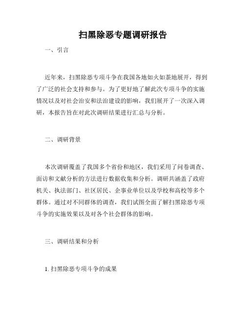 扫黑除恶专题调研报告