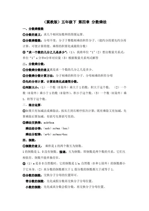 冀教版五年级下第四章分数乘法知识点
