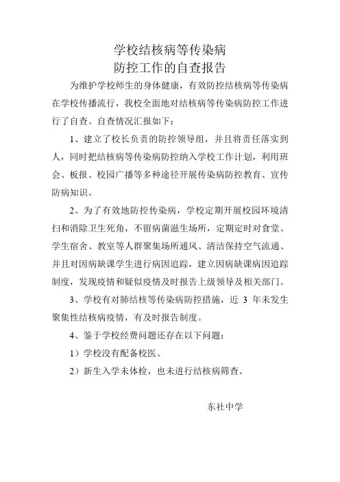 学校结核病等传染病防控工作的自查报告