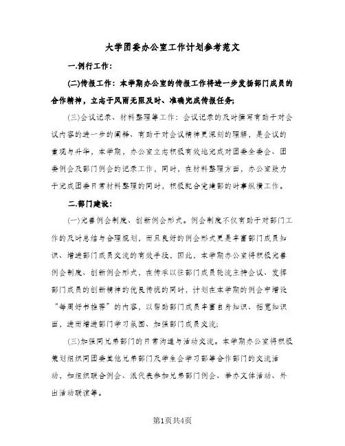 大学团委办公室工作计划参考范文（2篇）