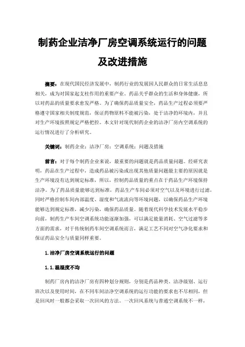 制药企业洁净厂房空调系统运行的问题及改进措施