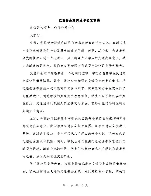 交通安全宣传进学校发言稿(5篇)