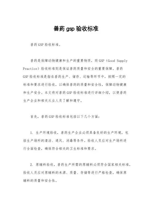 兽药gsp验收标准