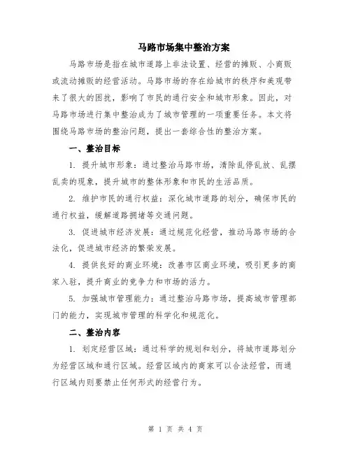 马路市场集中整治方案