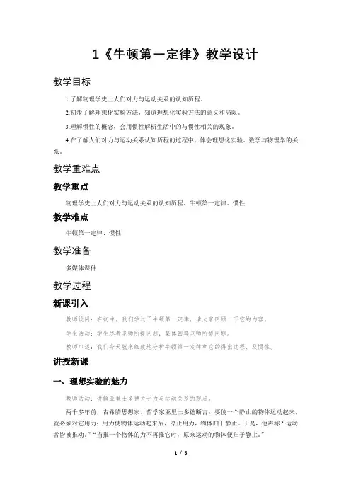 《1 牛顿第一定律 第1课时 教学方案》教学设计【高中物理必修1(人教版)】