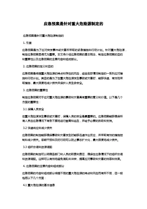 应急预案是针对重大危险源制定的