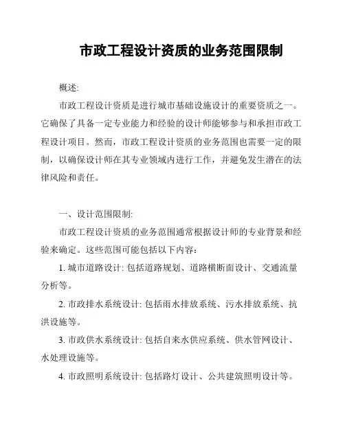 市政工程设计资质的业务范围限制