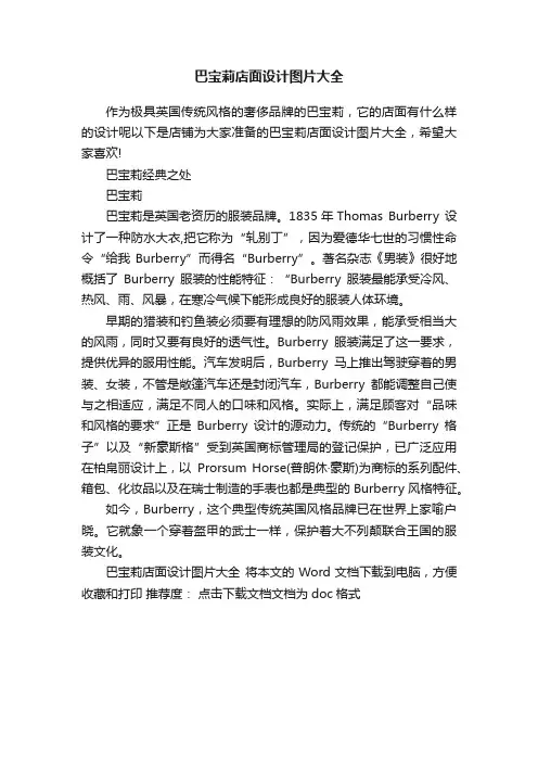 巴宝莉店面设计图片大全