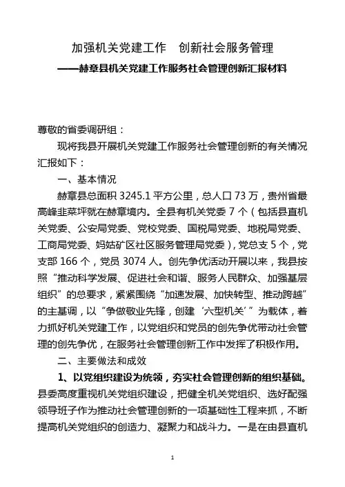 赫章县机关党建工作服务社会管理创新汇报材料