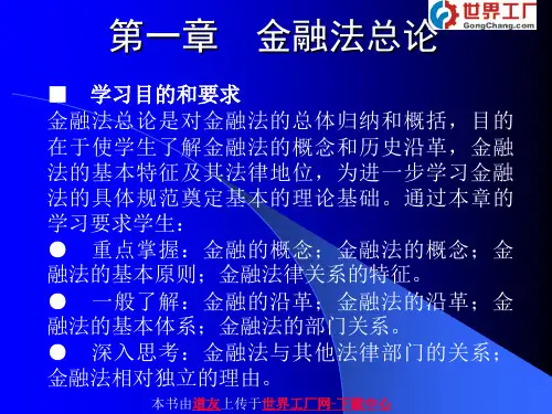 金融法概论课件第一章金融法总论.