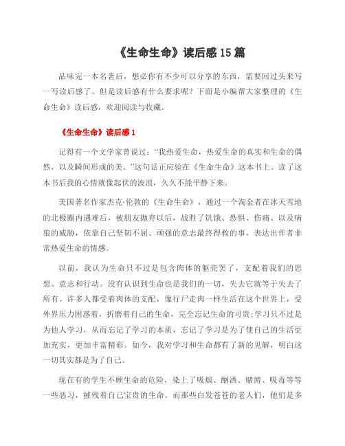 《生命生命》读后感15篇
