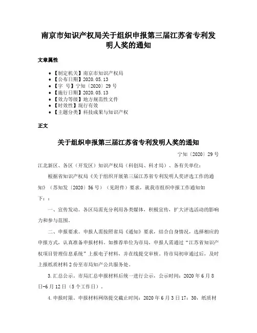 南京市知识产权局关于组织申报第三届江苏省专利发明人奖的通知