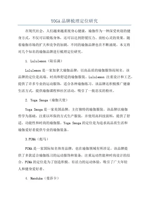 YOGA品牌梳理定位研究