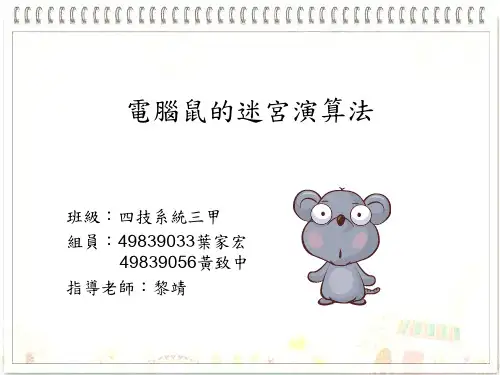 电脑鼠的迷宫演算法