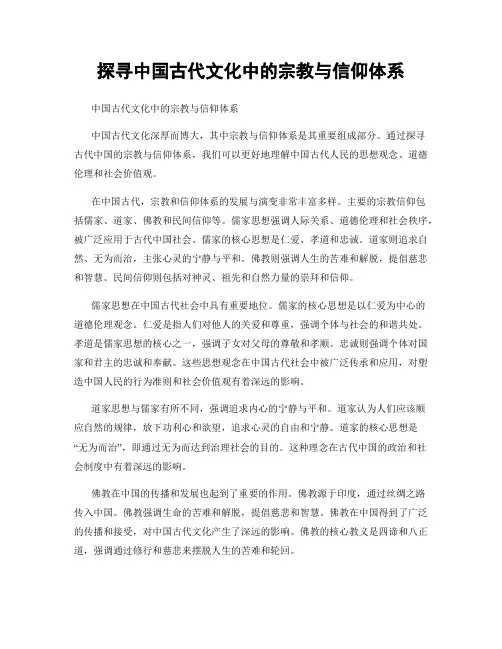 探寻中国古代文化中的宗教与信仰体系