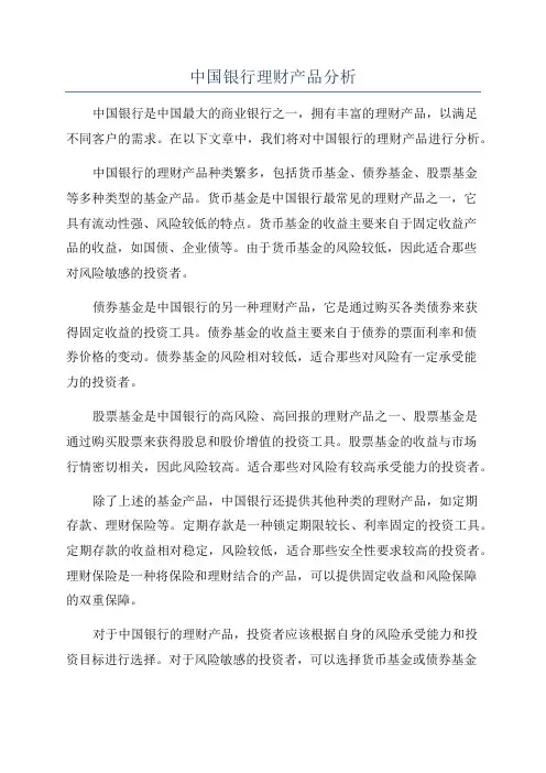 中国银行理财产品分析