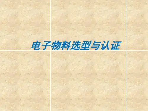电子物料选型与认证培训.pptx