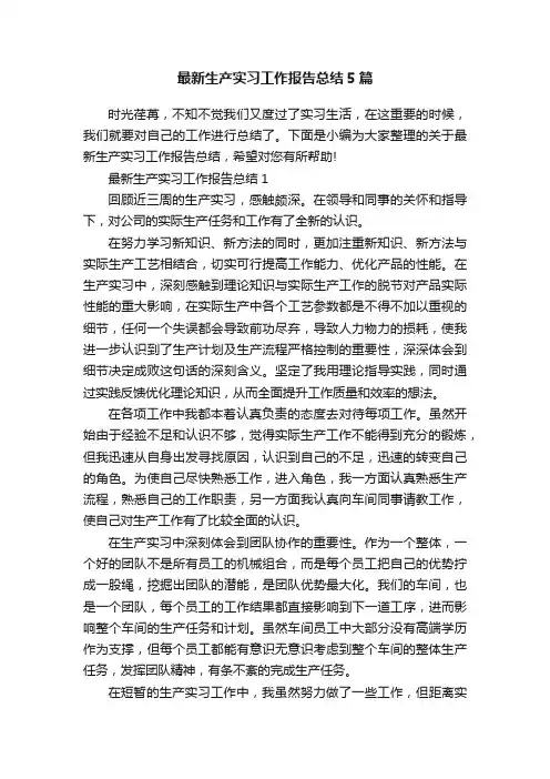 最新生产实习工作报告总结5篇