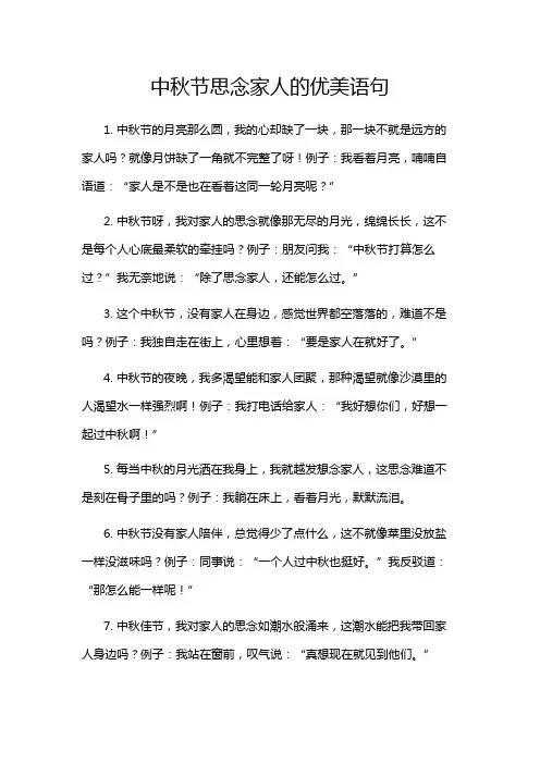 中秋节思念家人的优美语句