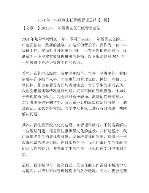 2021年一年级班主任班级管理总结【3篇】