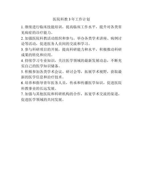医院科教3年工作计划
