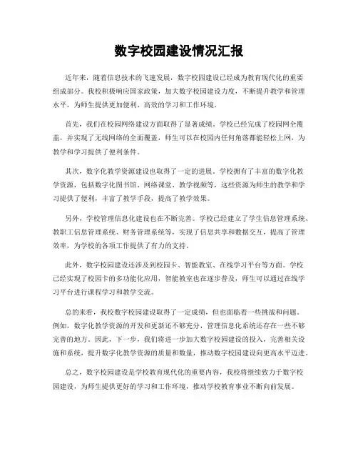 数字校园建设情况汇报