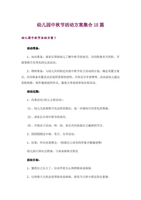 幼儿园中秋节活动方案集合15篇
