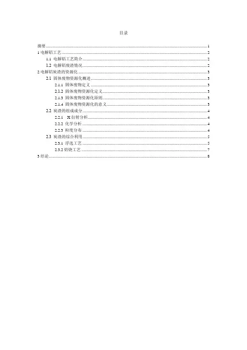 电解铝炭渣的资源化