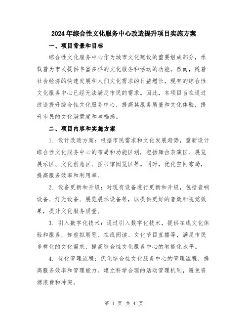 2024年综合性文化服务中心改造提升项目实施方案
