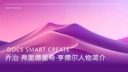 外国古代作曲家：乔治·弗里德里希·亨德尔人物简介