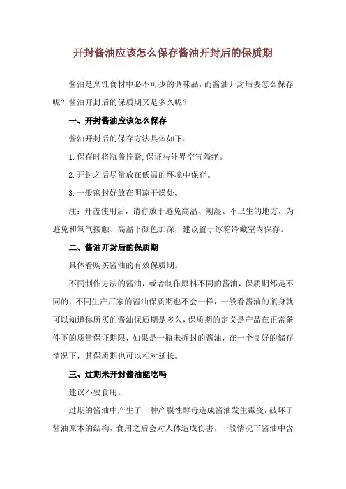 开封酱油应该怎么保存 酱油开封后的保质期