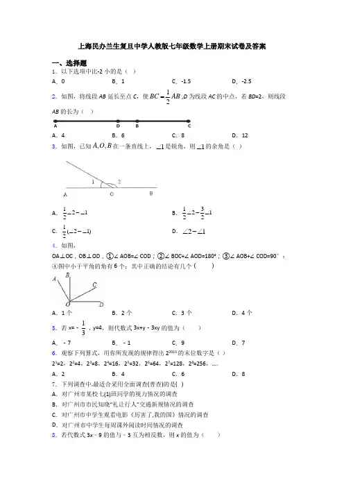 上海民办兰生复旦中学人教版七年级数学上册期末试卷及答案