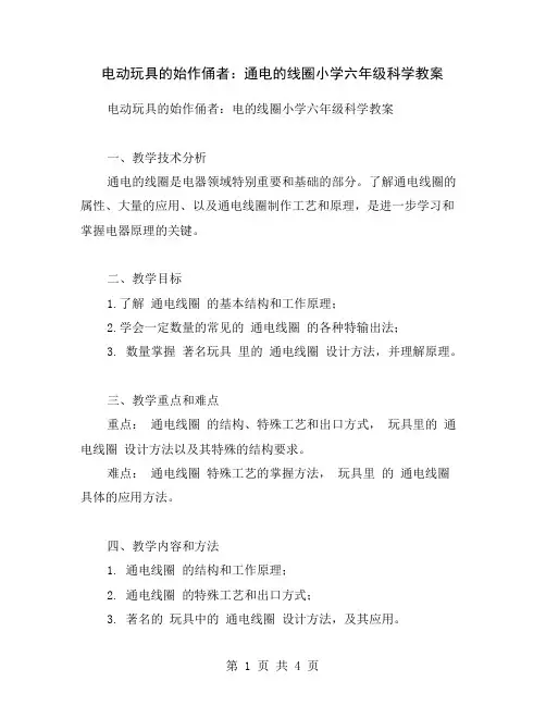电动玩具的始作俑者：通电的线圈小学六年级科学教案