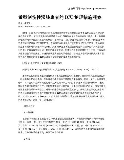 重型创伤性湿肺患者的ICU护理措施观察