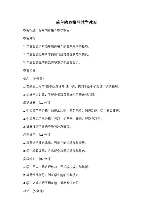 简单防身格斗教学教案