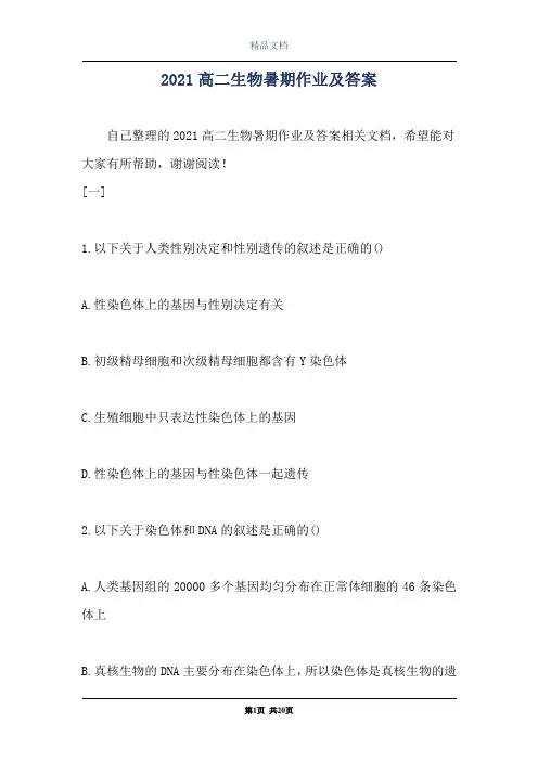 2021高二生物暑期作业及答案