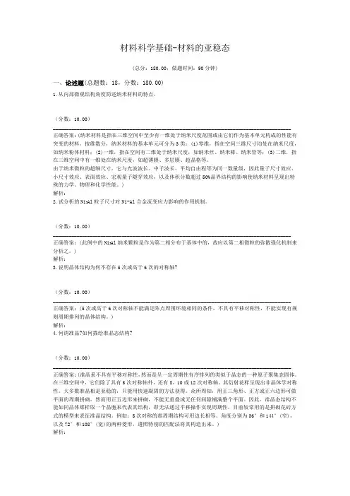 材料科学基础-材料的亚稳态