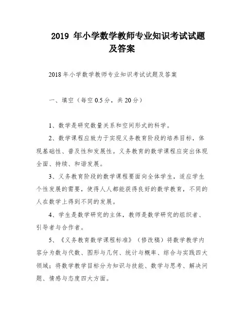 2019 年小学数学教师专业知识考试试题及答案