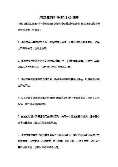 浓氯化钾注射的注意事项