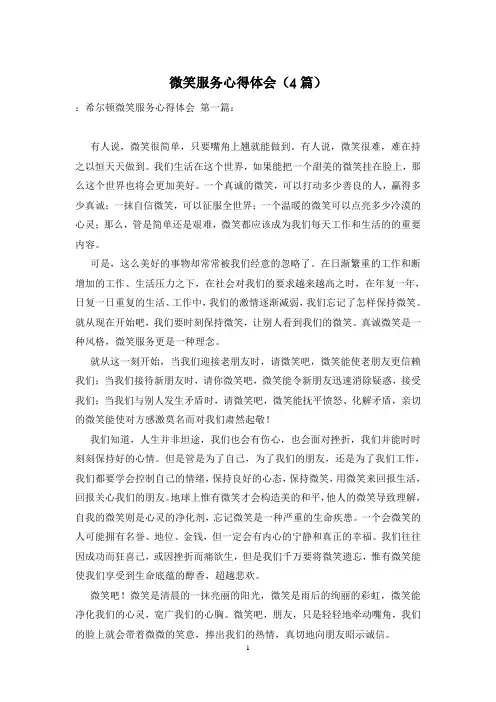 微笑服务心得体会(4篇)