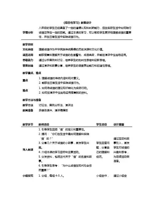 第二单元《综合性学习》教案设计(表格式)八年级语文上册部编版.doc