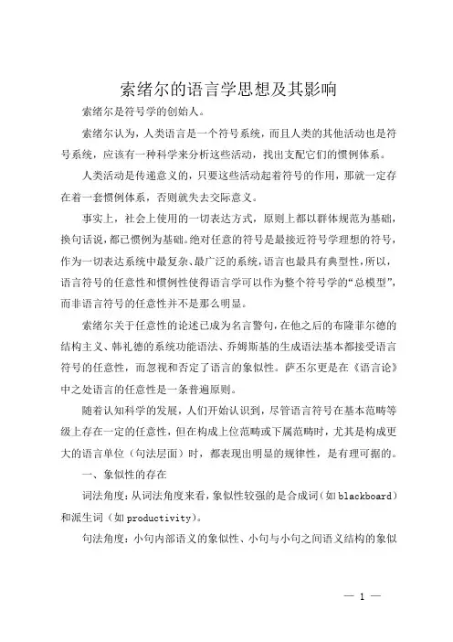 索绪尔的语言学思想及其影响