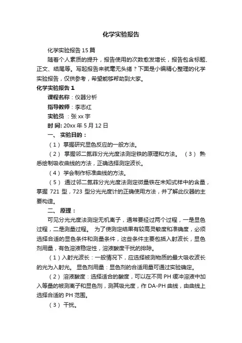 化学实验报告15篇