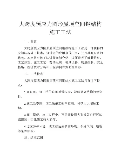 大跨度预应力圆形屋顶空间钢结构施工工法 (2)