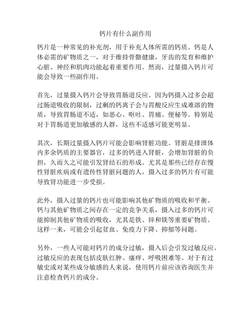 钙片有什么副作用