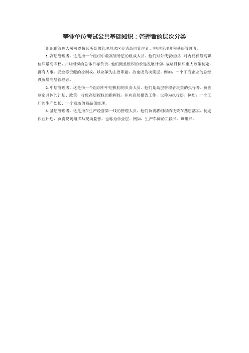 事业单位考试公共基础知识：管理者的层次分类