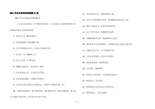 2021年安全宣传标语集锦51条