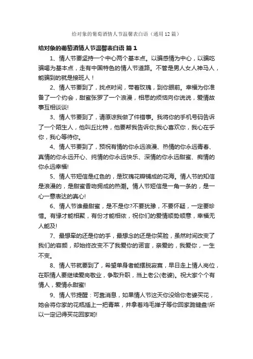 给对象的葡萄酒情人节温馨表白语（通用12篇）