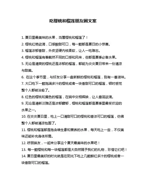 吃樱桃和榴莲朋友圈文案